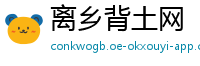 离乡背土网